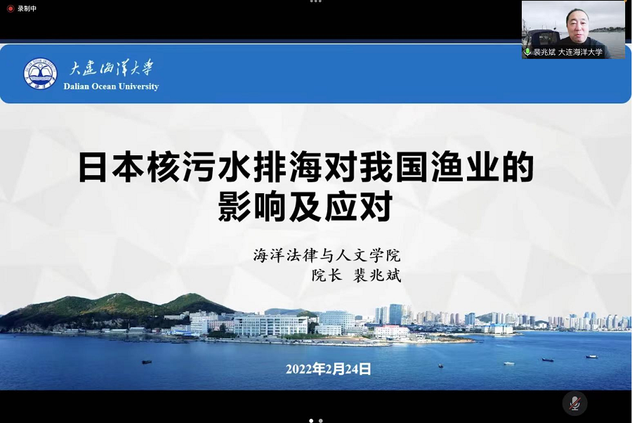 【学术交流】海洋法律与人文学院院长裴兆斌教授应邀参加日本核污水排海问题研讨会