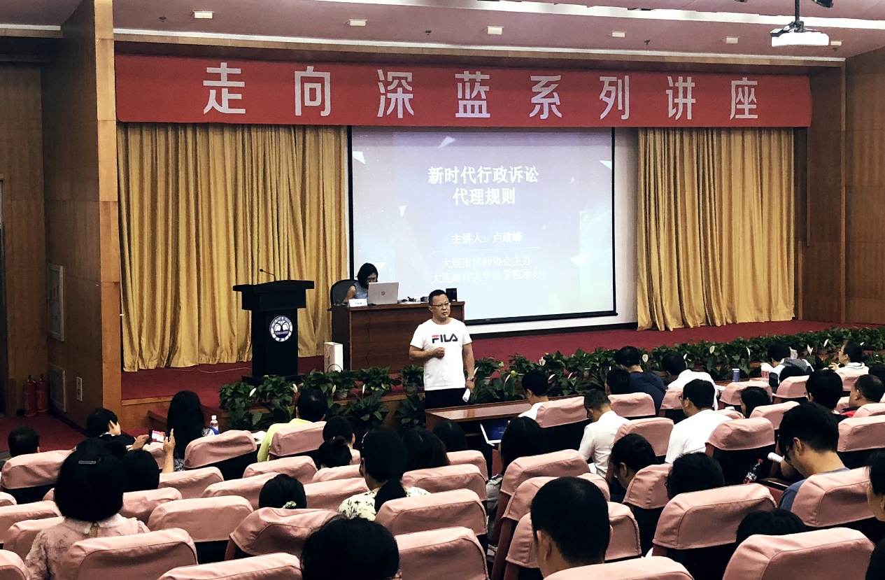 【在职培训】我校法学院(海警学院)教师卢政峰为大连市律协授课